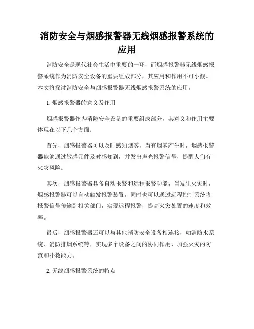 消防安全与烟感报警器无线烟感报警系统的应用