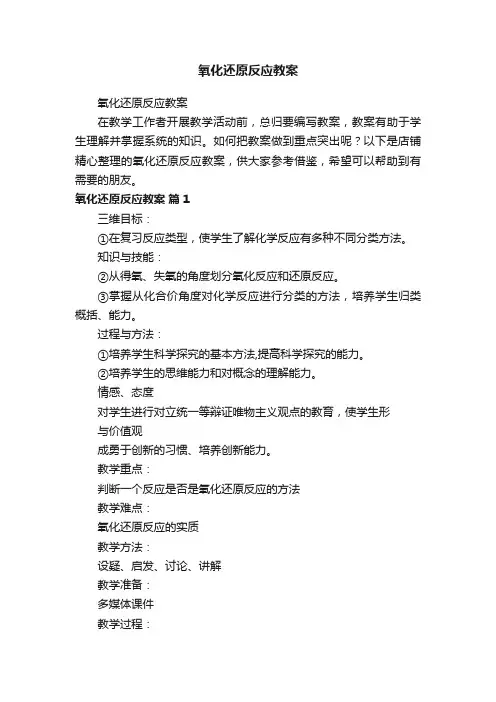 氧化还原反应教案