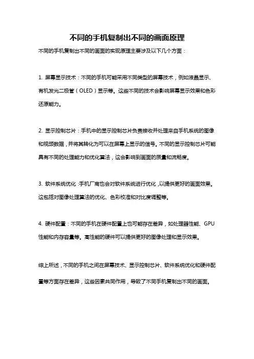 不同的手机复制出不同的画面原理