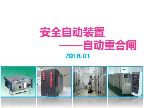 安全自动装置之自动重合闸讲解