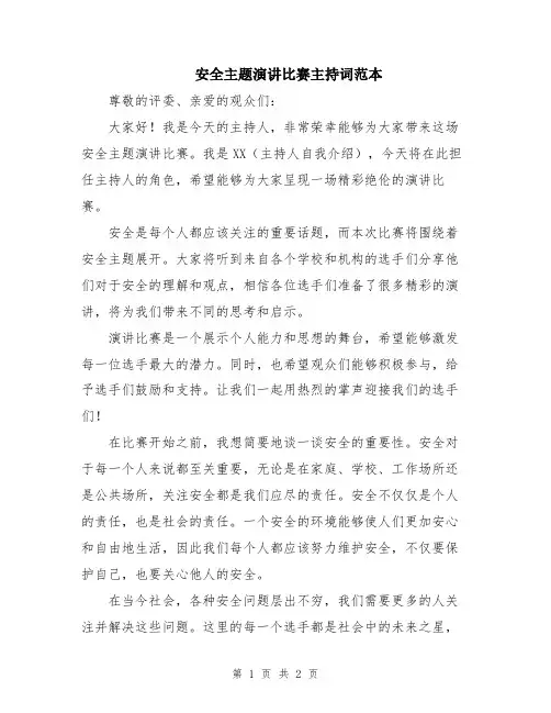 安全主题演讲比赛主持词范本
