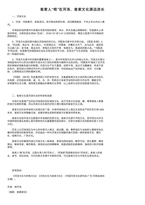 客家人“根”在河洛，客家文化源远流长