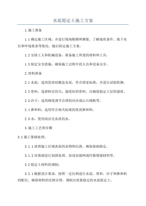水泥稳定土施工方案