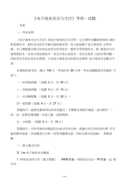 《电子商务安全与支付》考纲、试题