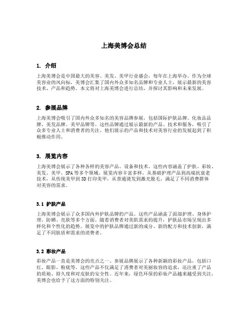 上海美博会总结