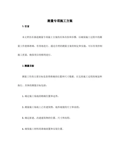 测量专项施工方案