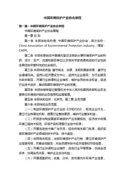 中国环境保护产业协会章程