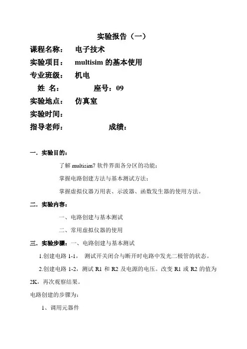电子技术实验报告(Multisim的应用)
