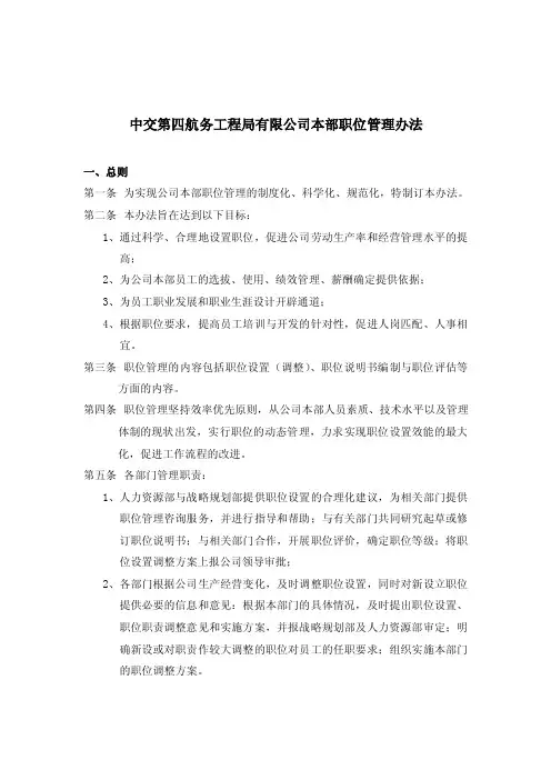 DOC-中交某航务工程局本部薪酬管理办法、职位管理办法DOC-人事制度表格