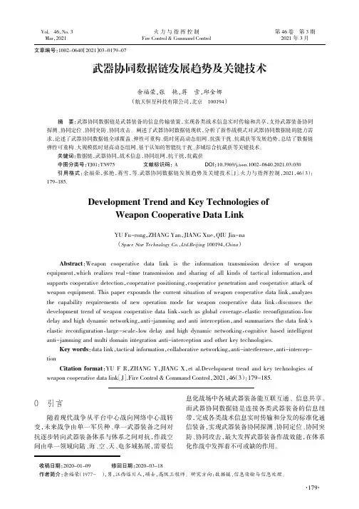 武器协同数据链发展趋势及关键技术