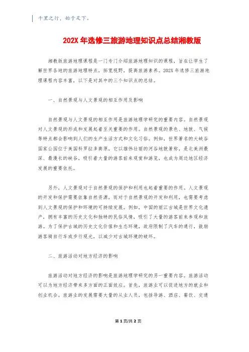 202X年选修三旅游地理知识点总结湘教版