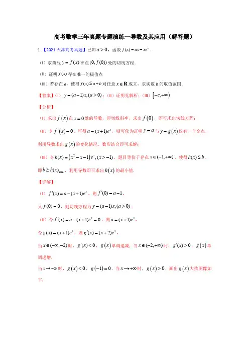 高考数学(理)三年真题专题演练—导数及其应用(解答题)