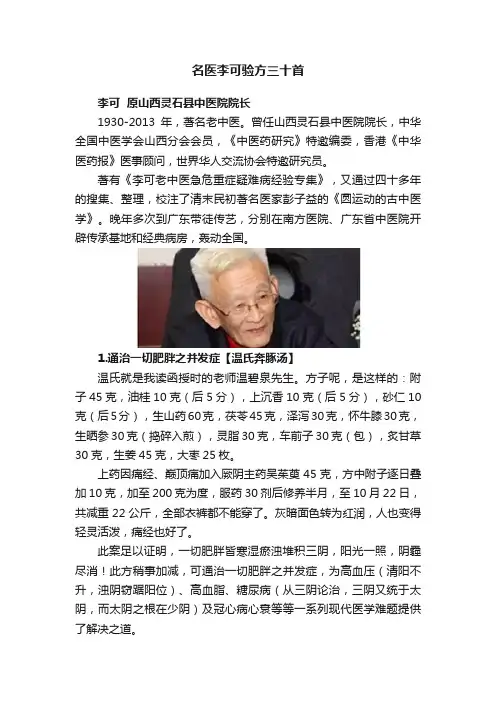名医李可验方三十首