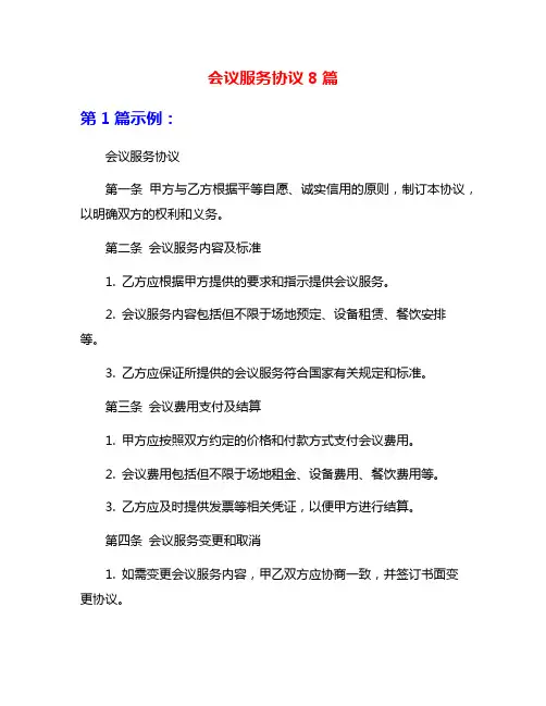 会议服务协议8篇