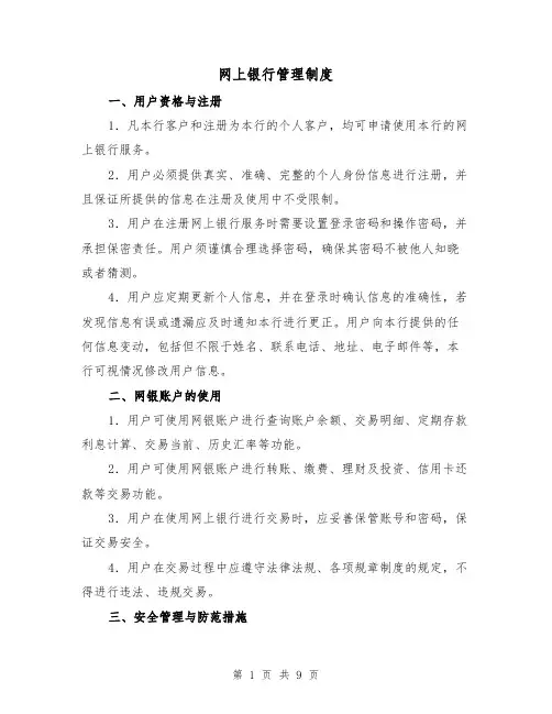 网上银行管理制度（四篇）