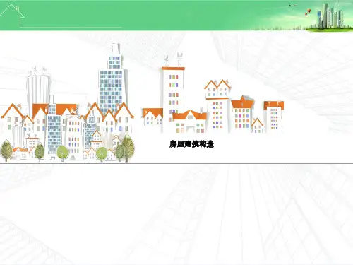 房屋建筑构造