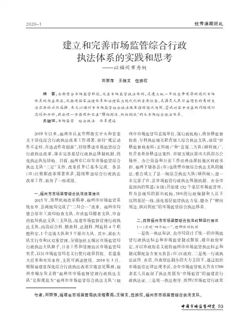 建立和完善市场监管综合行政执法体系的实践和思考——以福州市为例