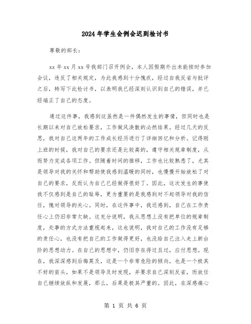 2024年学生会例会迟到检讨书(三篇)