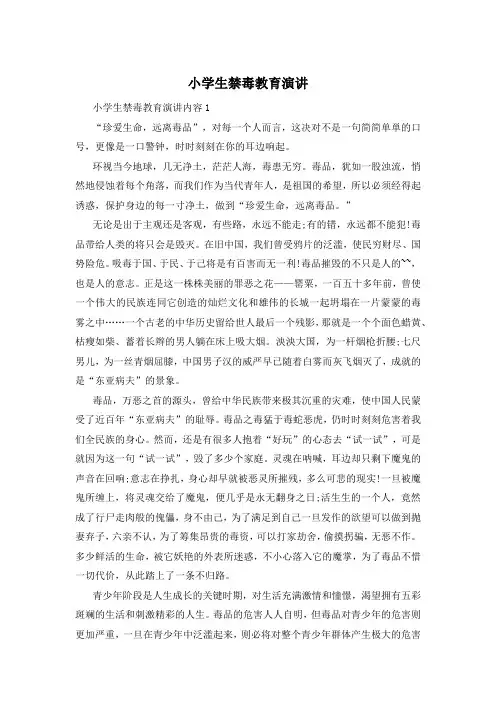 小学生禁毒教育演讲