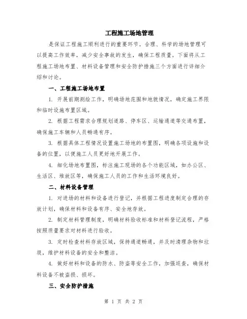 工程施工场地管理