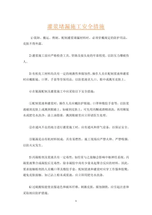 灌浆堵漏施工安全措施