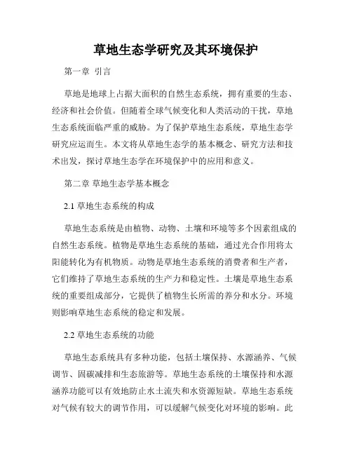 草地生态学研究及其环境保护