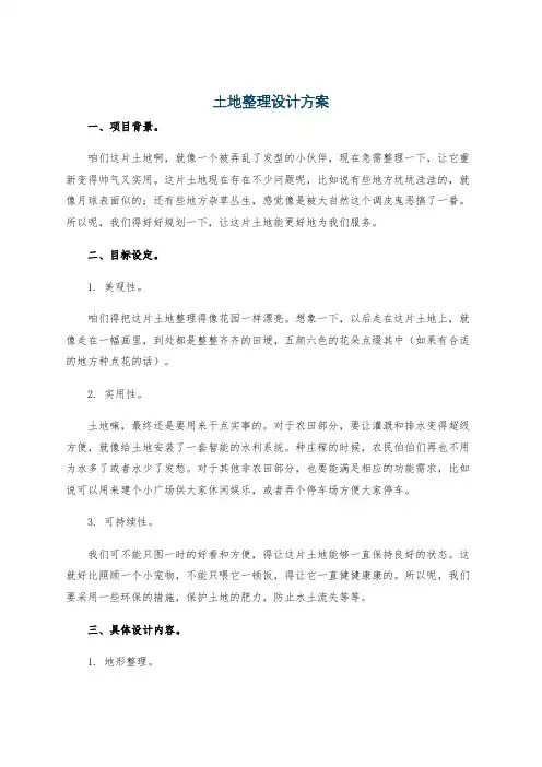 土地整理设计方案