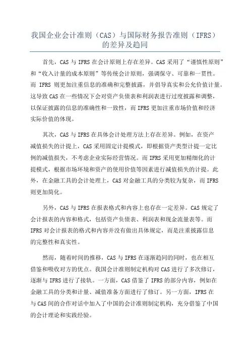 我国企业会计准则(CAS)与国际财务报告准则(IFRS)的差异及趋同