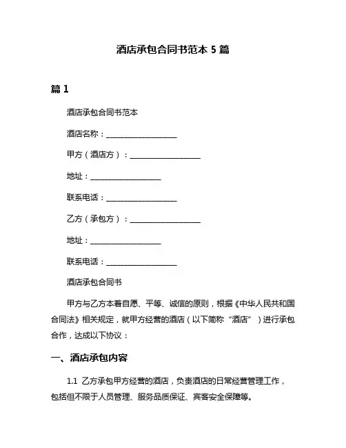 酒店承包合同书范本5篇