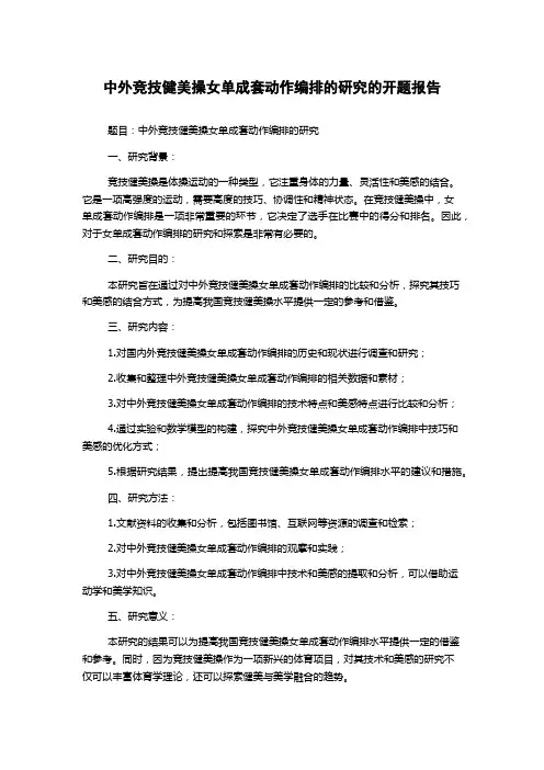 中外竞技健美操女单成套动作编排的研究的开题报告