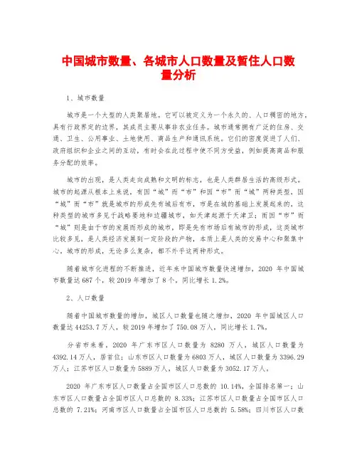 中国城市数量、各城市人口数量及暂住人口数量分析