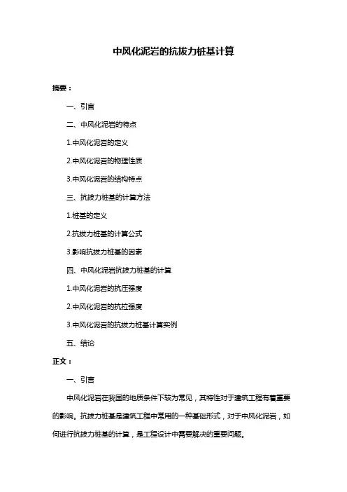 中风化泥岩的抗拔力桩基计算