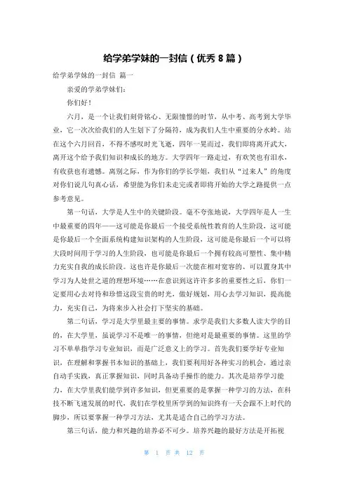 给学弟学妹的一封信(优秀8篇)
