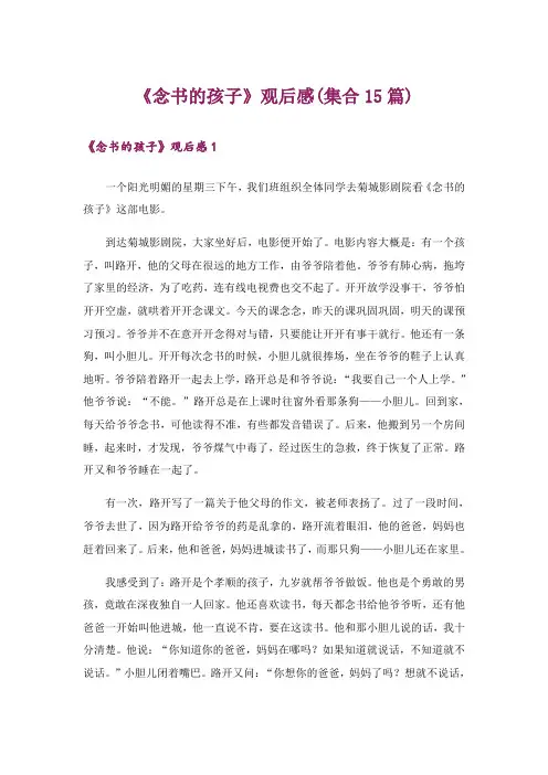 《念书的孩子》观后感(集合15篇)