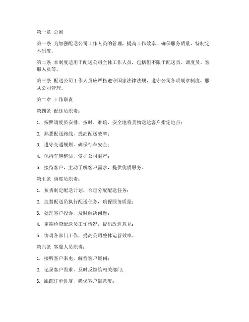 配送公司工作人员管理制度