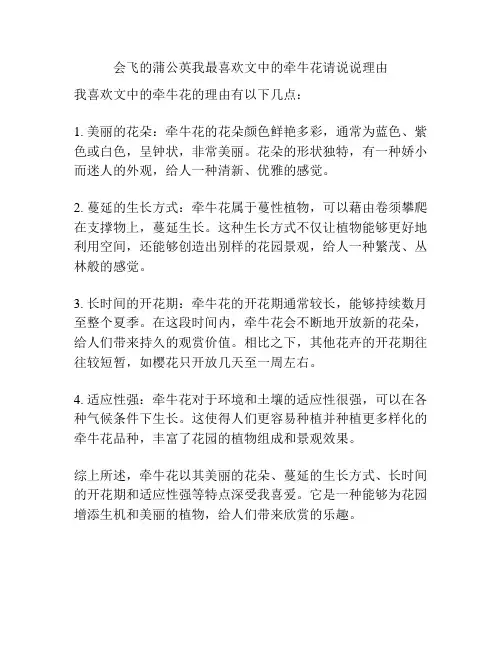 会飞的蒲公英我最喜欢文中的牵牛花请说说理由