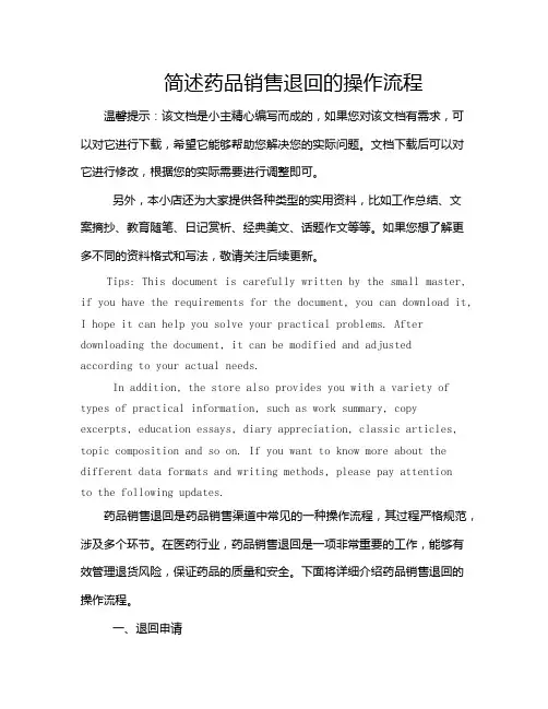 简述药品销售退回的操作流程