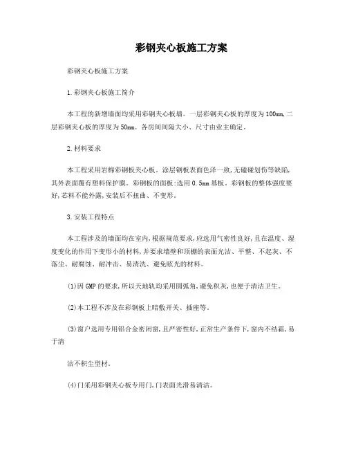 13彩钢夹心板施工方案