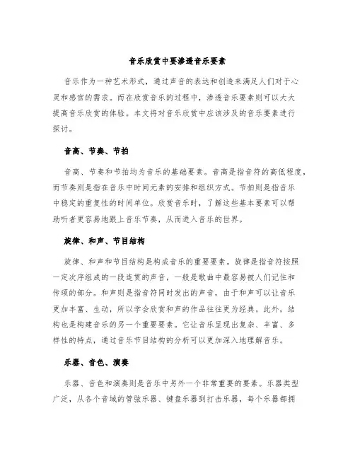 音乐欣赏中要渗透音乐要素