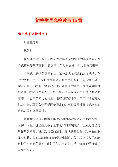 初中生早恋检讨书15篇