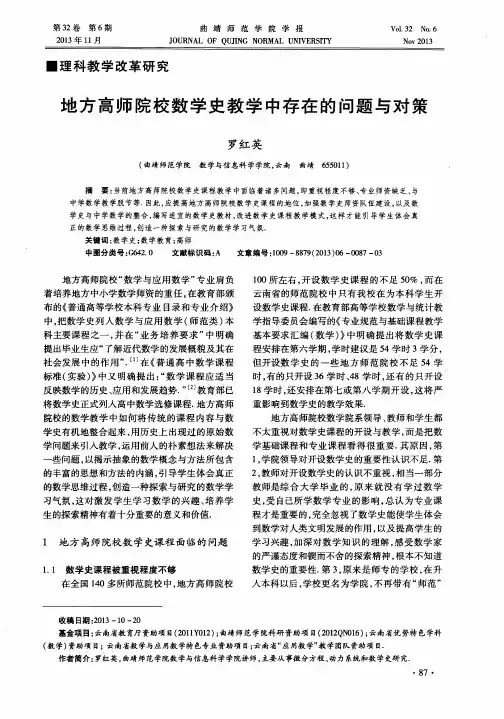 地方高师院校数学史教学中存在的问题与对策