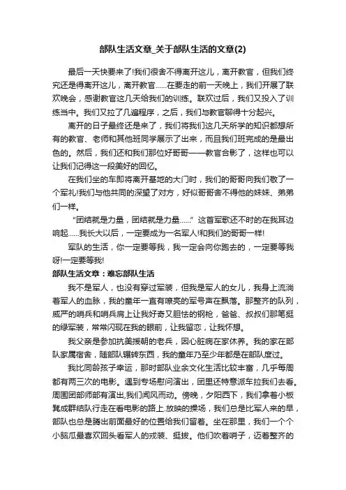 部队生活文章_关于部队生活的文章（2）
