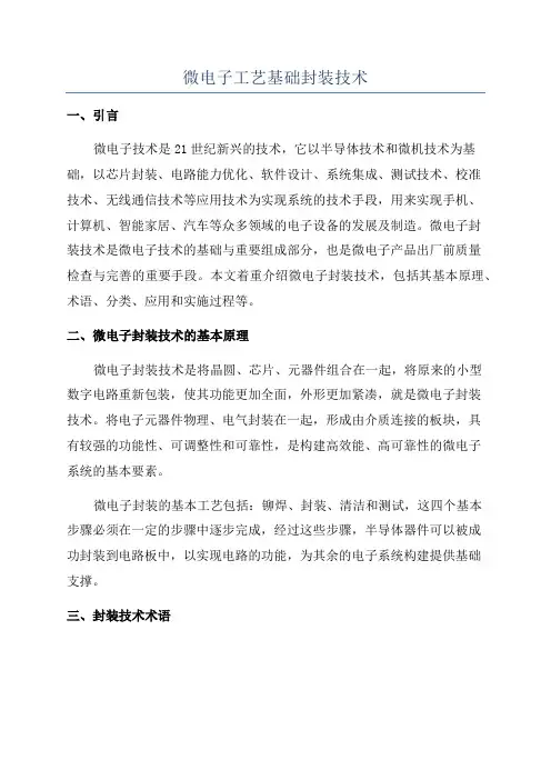 微电子工艺基础封装技术