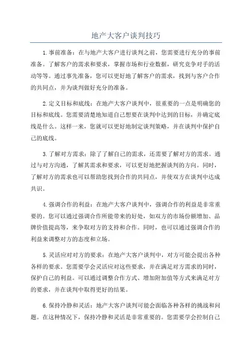 地产大客户谈判技巧
