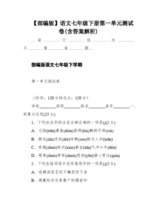 【部编版】语文七年级下册第一单元测试卷(含答案解析)