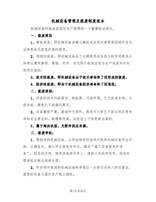 机械设备管理及报废制度范本（3篇）