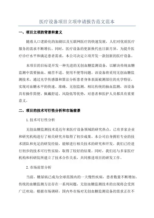 医疗设备项目立项申请报告范文范本