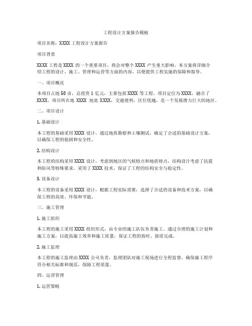 工程设计方案报告模板