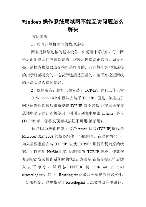 Windows操作系统局域网不能互访问题怎么解决.doc