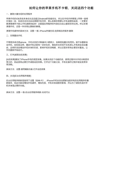 如何让你的苹果手机不卡顿，关闭这四个功能